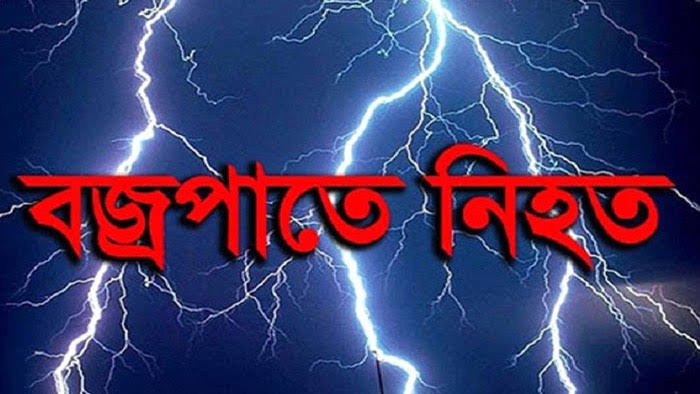 চাঁপাইনবাবগঞ্জের গোমস্তাপুরে বজ্রপাতে নিহত ২